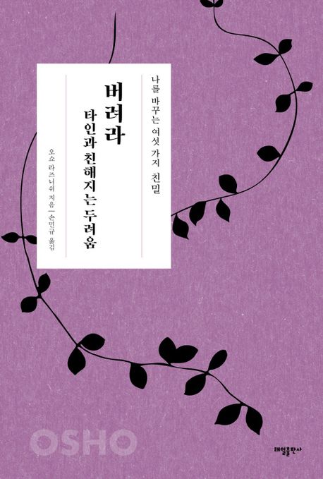 친밀 : 버려라 타인과 친해지는 두려움