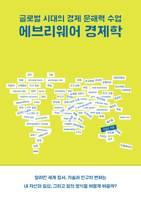 에브리웨어 경제학 : 글로벌 시대의 경제 문해력 수업