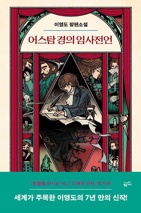 어스탐 경의 임사전언 : 이영도 장편소설