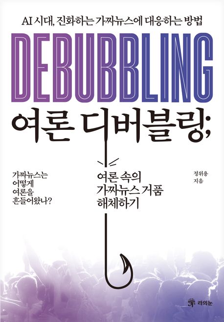 여론 디버블링 = Debubbling : AI 시대, 진화하는 가짜뉴스에 대응하는 방법
