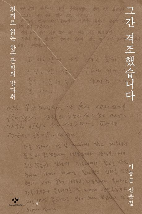 그간 격조했습니다 : 편지로 읽는 한국문학의 발자취 : 이동순 산문집