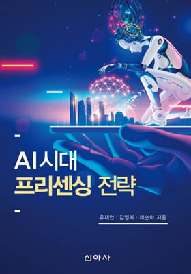 AI시대 프리센싱 전략 [전자자료]