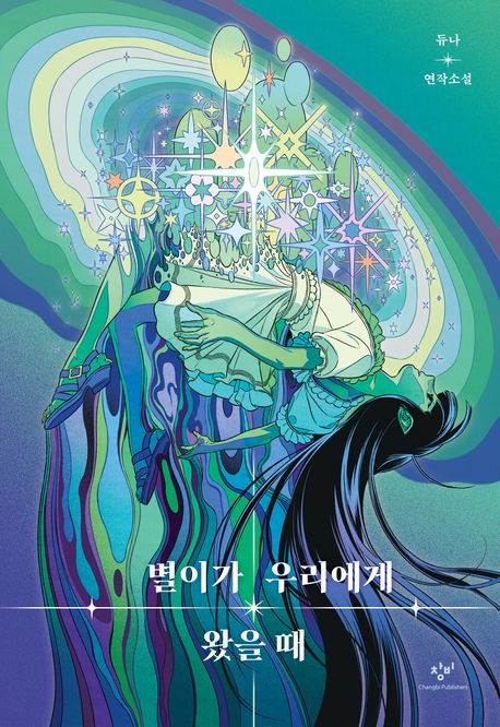 별이가 우리에게 왔을 때 : 듀나 연작소설