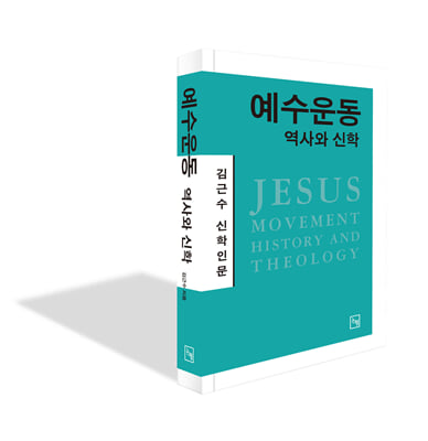 예수운동 [전자자료] : 역사와 신학 = Jesus movement : history and theology