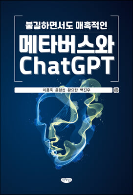 (불길하면서도 매혹적인) 메타버스와 ChatGPT [전자자료]