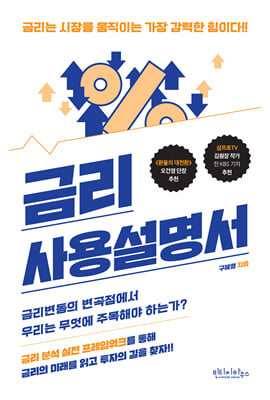 금리 사용설명서 [전자자료] : 금리는 시장을 움직이는 가장 강력한 힘이다!!