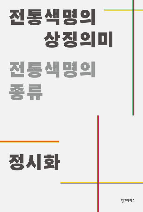 전통색명의 상징의미 : 전통색명의 종류