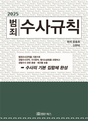 (2025 범죄) 수사규칙 [전자자료]