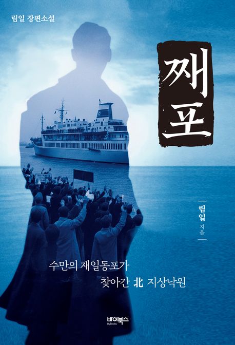 째포 : 수만의 재일동포가 찾아간 北 지상낙원