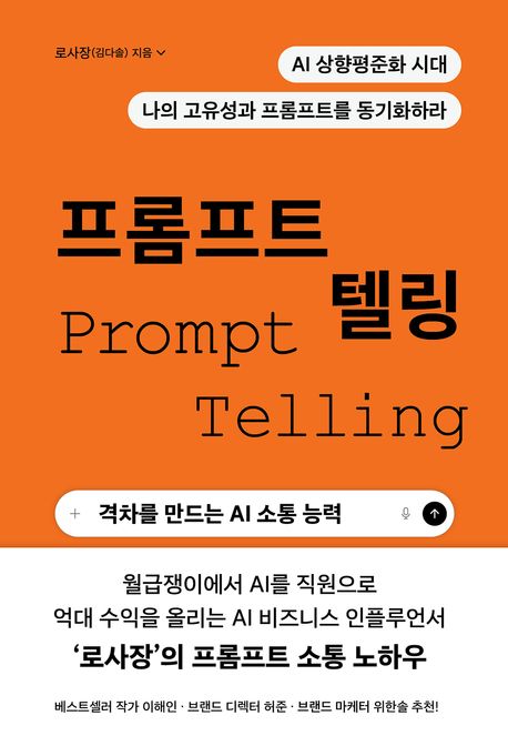 프롬프트 텔링 = Prompt telling : 격차를 만드는 AI 소통 능력