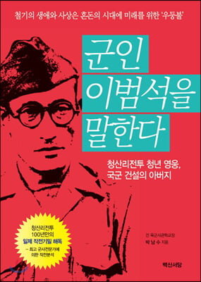 군인 이범석을 말한다 [전자자료] : 청산리전투 청년 영웅, 국군 건설의 아버지