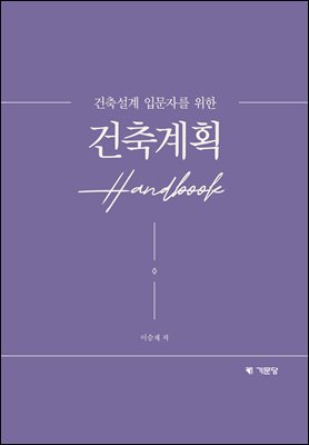 (건축설계 입문자를 위한) 건축계획 Handbook [전자자료]