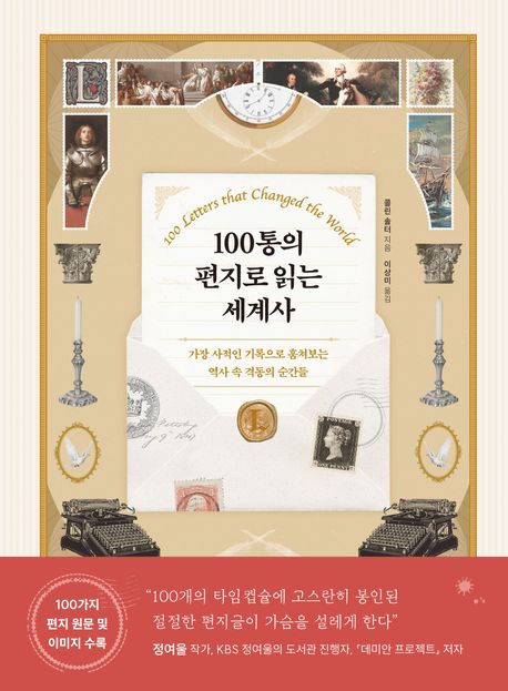 100통의 편지로 읽는 세계사 : 가장 사적인 기록으로 훔쳐보는 역사 속 격동의 순간들