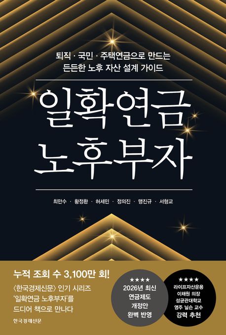 일확연금 노후부자 : 퇴직·국민·주택연금으로 만드는 든든한 노후 자산 설계 가이드