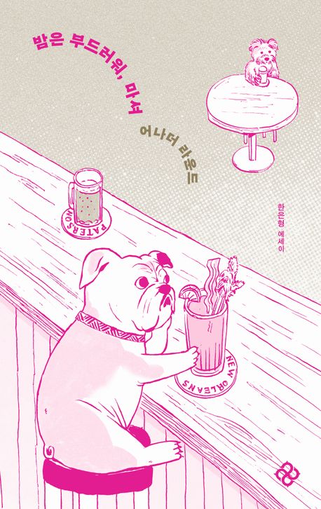 밤은 부드러워, 마셔 : 어나더 라운드 : 한은형 에세이