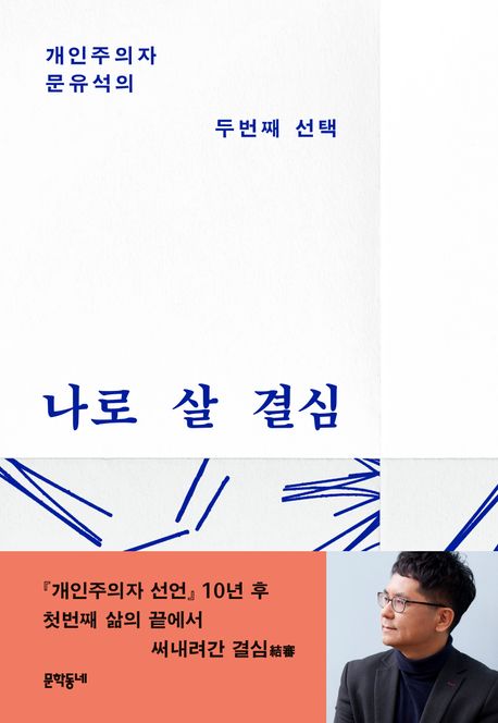 나로 살 결심 : 개인주의자 문유석의 두번째 선택