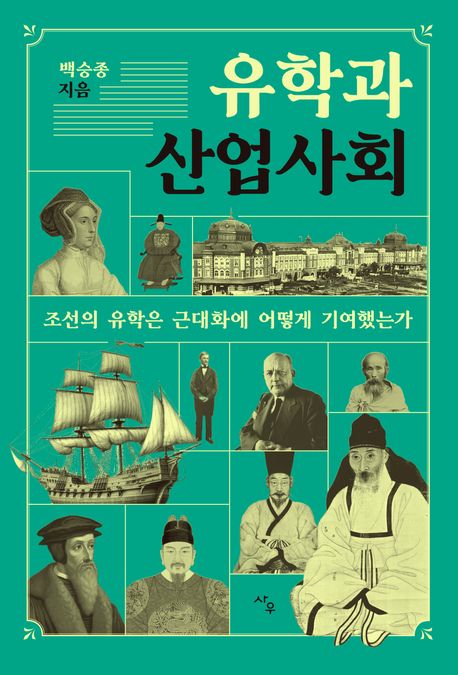 유학과 산업사회 : 조선의 유학은 근대화에 어떻게 기여했는가