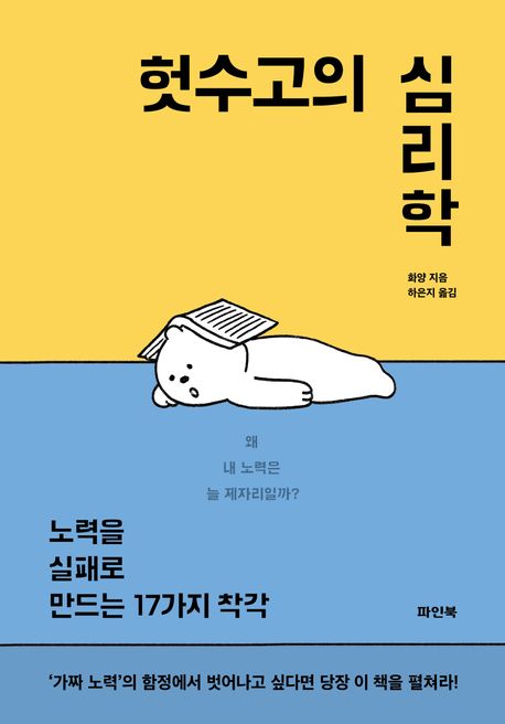 헛수고의 심리학 : 노력을 실패로 만드는 17가지 착각