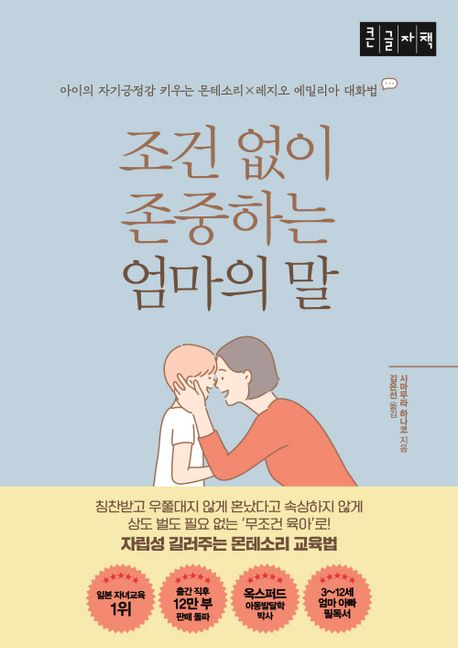 조건 없이 존중하는 엄마의 말 : 아이의 자기긍정감 키우는 몬테소리x레지오 에밀리아 대화법 : 큰글자책