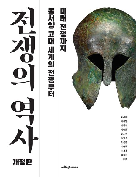 전쟁의 역사 : 동서양 고대 세계의 전쟁부터 미래 전쟁까지