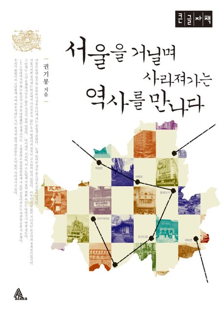 서울을 거닐며 사라져가는 역사를 만나다 : 큰글자책