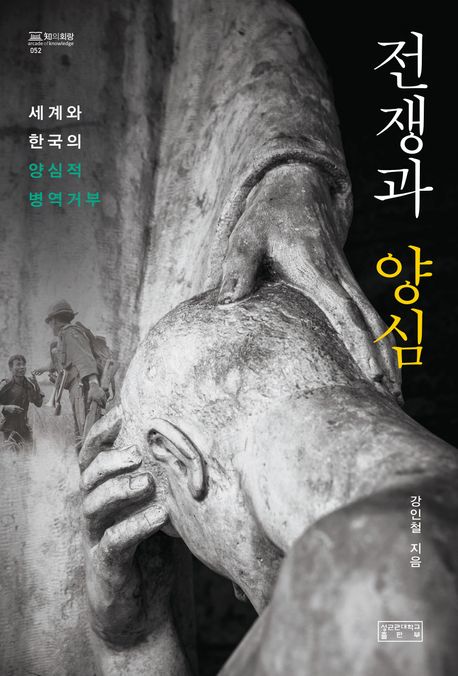 전쟁과 양심 : 세계와 한국의 양심적 병역거부