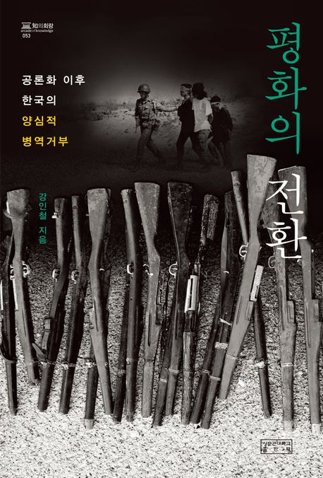 평화의 전환 : 공론화 이후 한국의 양심적 병역거부