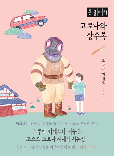 코로나와 잠수복 : 큰글자책