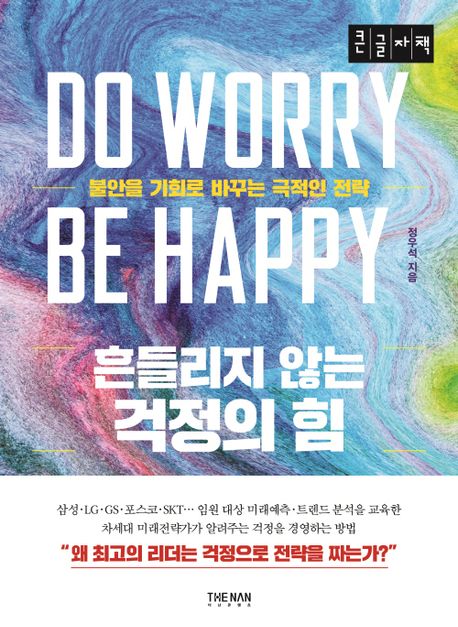 흔들리지 않는 걱정의 힘 : 불안을 기회로 바꾸는 극적인 전략 : 큰글자책