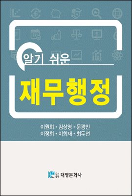 알기 쉬운 재무행정 [전자자료]