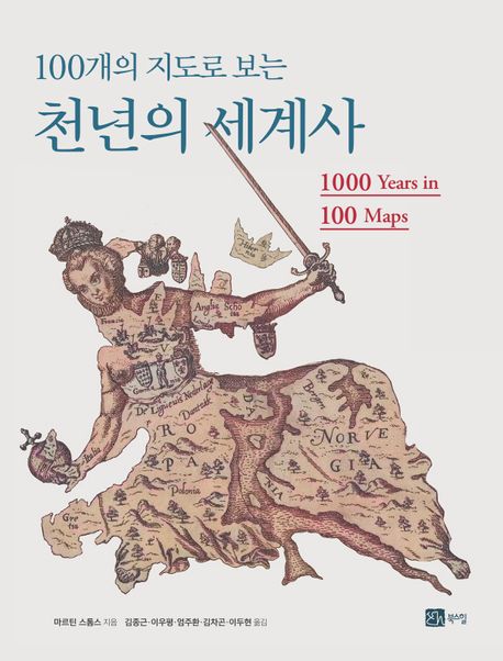 (100개의 지도로 보는) 천년의 세계사