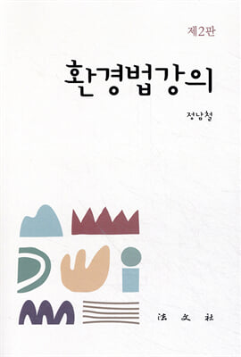 환경법강의 [전자자료]
