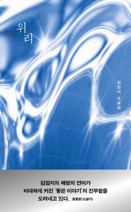 위리 : 김엄지 소설집
