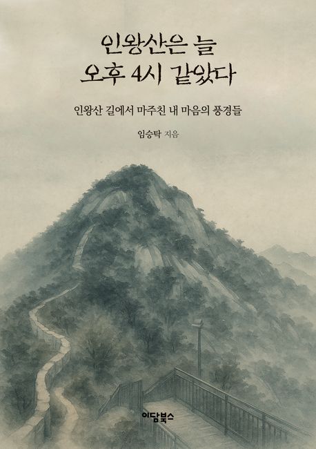 인왕산은 늘 오후 4시 같았다 : 인왕산 길에서 마주친 내 마음의 풍경들 : 큰글자도서