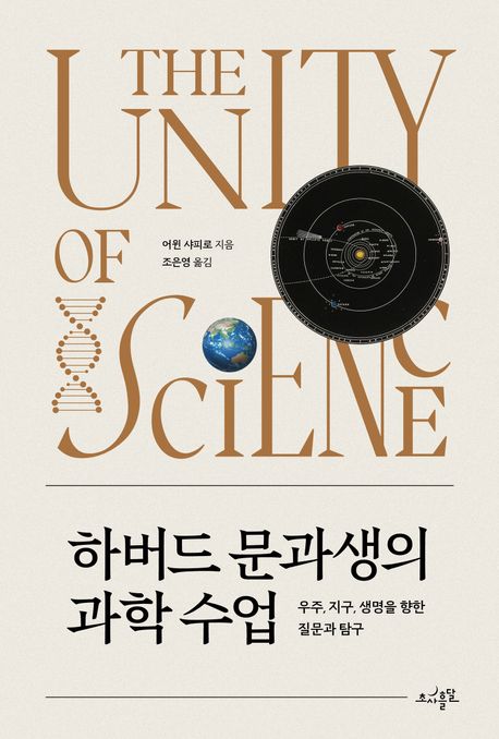 하버드 문과생의 과학 수업 : 우주, 지구, 생명을 향한 질문과 탐구