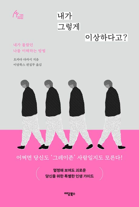 내가 그렇게 이상하다고? : 내가 몰랐던 나를 이해하는 방법 : 큰글자도서