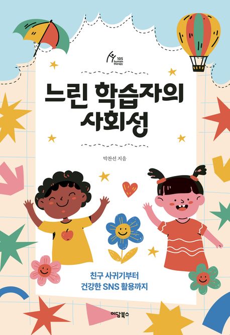 느린 학습자의 사회성 : 큰글자도서