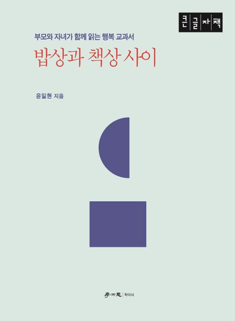 밥상과 책상 사이 : 부모와 자녀가 함께 읽는 행복 교과서 : 큰글자도서
