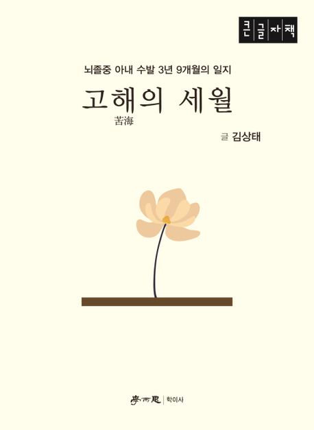 고해(苦海)의 세월 : 뇌졸중 아내 수발 3년 9개월의 일지 : 큰글자도서