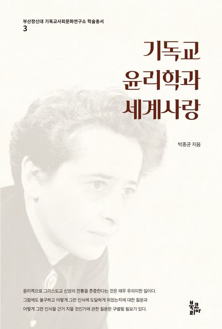 기독교윤리학과 세계사랑