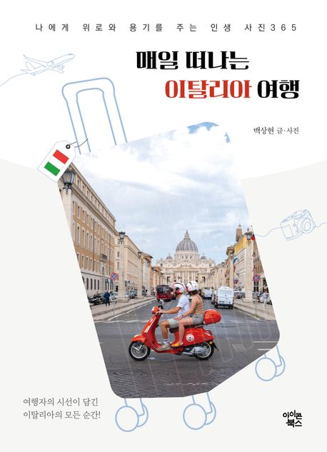 매일 떠나는 이탈리아 여행 : 나에게 위로와 용기를 주는 인생 사진 365