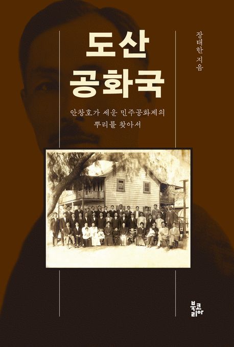 도산 공화국 : 안창호가 세운 민주공화제의 뿌리를 찾아서