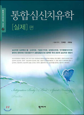 통합심신치유학. [실제] 편 [전자자료] = Integrative body·mind·spirit healing. practice
