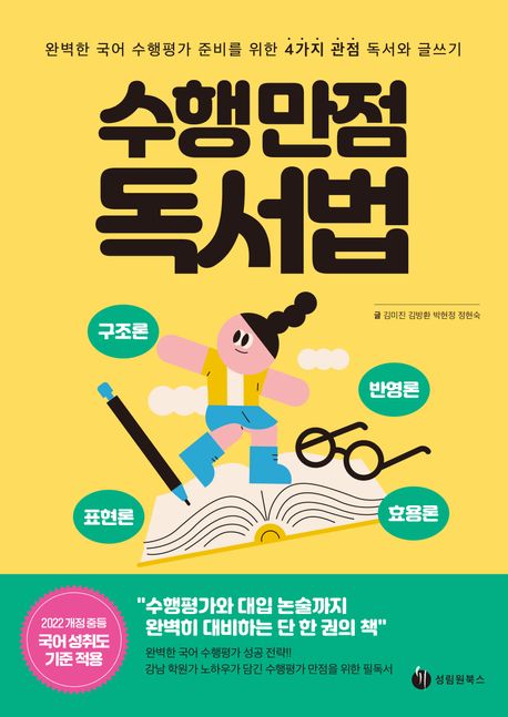 수행 만점 독서법 : 완벽한 국어 수행평가 준비를 위한 4가지 관점 독서와 글쓰기
