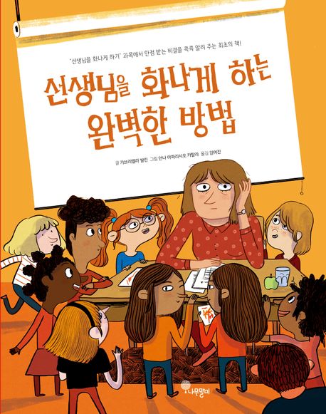 선생님을 화나게 하는 완벽한 방법