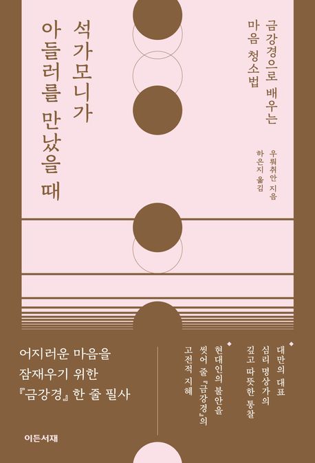 석가모니가 아들러를 만났을 때 : 금강경으로 배우는 마음 청소법