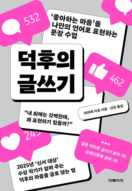 덕후의 글쓰기 : ‘좋아하는 마음’을 나만의 언어로 표현하는 문장 수업