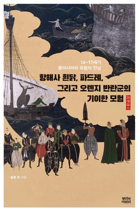 항해사 흰닭, 파드레, 그리고 오렌지 반란군의 기이한 모험 : 16~17세기 동아시아와 유럽의 만남