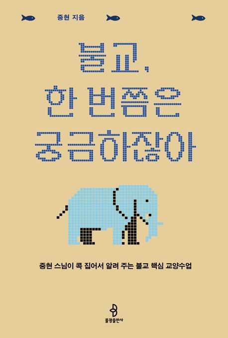 불교, 한 번쯤은 궁금하잖아 : 중현 스님이 콕 집어서 알려주는 불교 핵심 교양수업