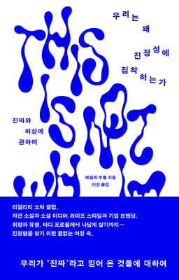 우리는 왜 진정성에 집착하는가 [전자자료] : 진짜와 허상에 관하여